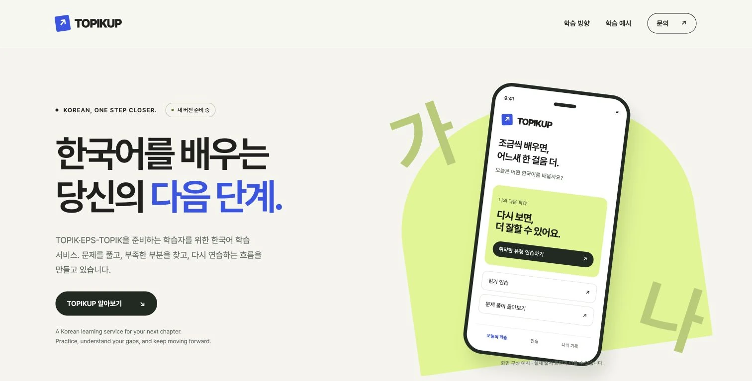 TOPIKUP 프로젝트 실제 사진 또는 화면